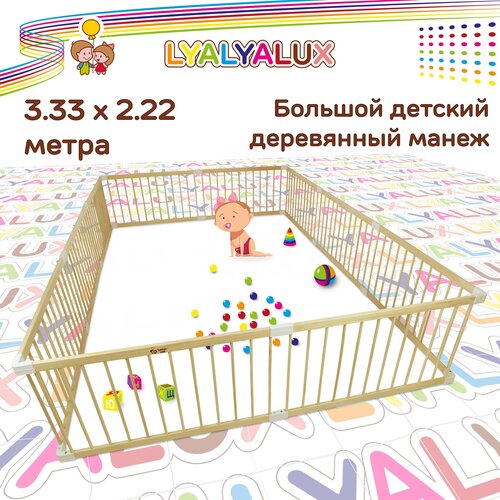 Большой деревянным манеж LYALYALUX SL133-W10, 10 секций 3,3х2,2м, без калитки