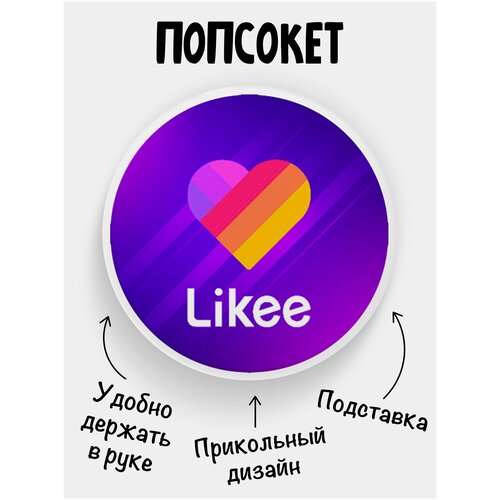 Держатель для телефона Попсокет Лайк Likee Фиолетовый