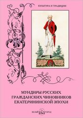 Альбом Мундиры русских гражданских чиновников екатерининской эпохи