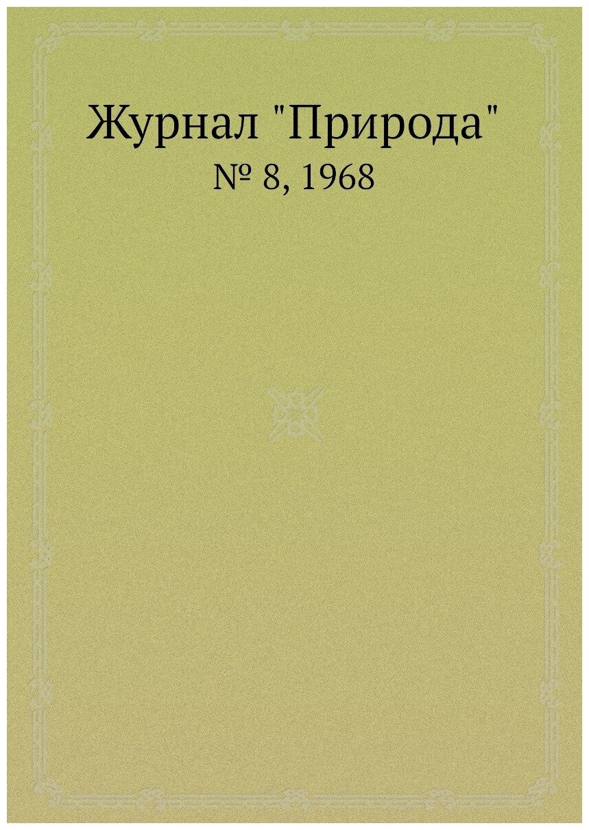 Журнал "Природа". № 8, 1968 - фото №1