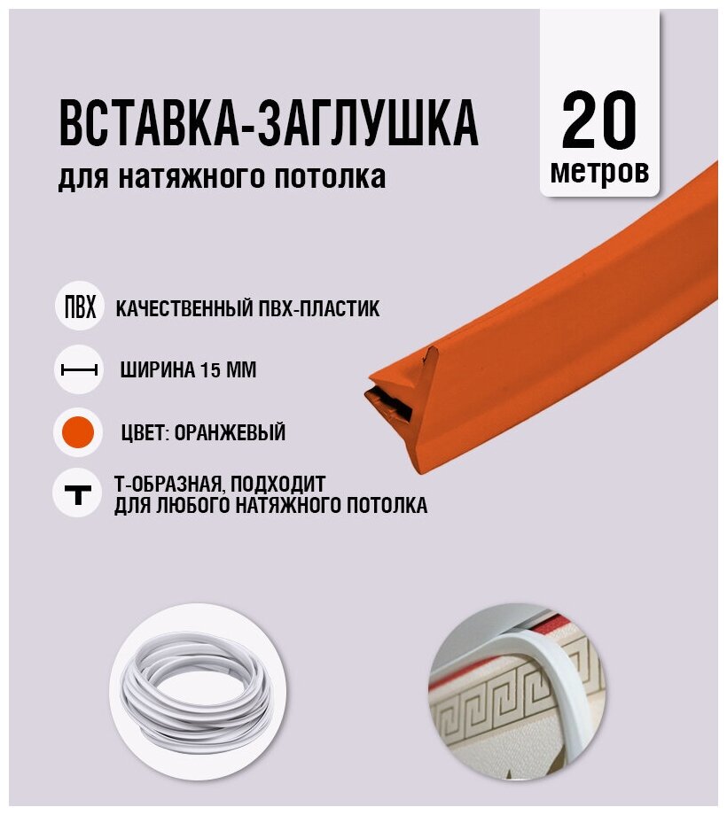 Вставка-заглушка, плинтус для натяжного потолка оранжевая 739 Lackfolie (60 по Saros) (20 м) - фотография № 1