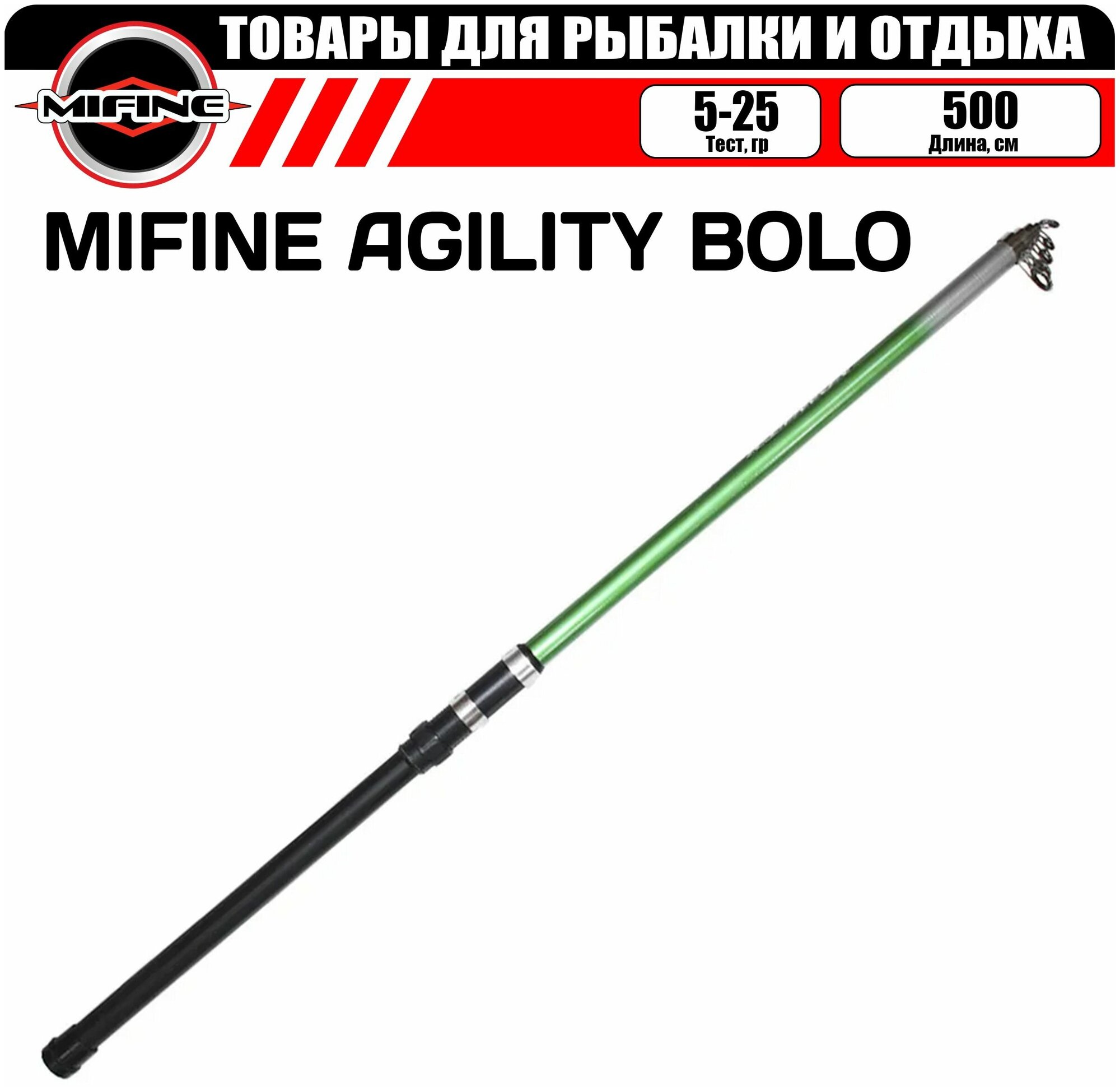 Удилище рыболовное MIFINE AGILITY BOLO 5.0м (5-25гр), удочка для рыбалки, удилище телескопическое