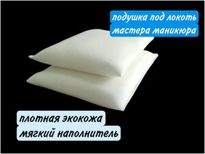 Подушка <b>для</b> <b>маникюра</b> (под локоть клиента или мастера) 15*15см Подушка <b>для</b> удобства нанесения <b>маникюр</b>