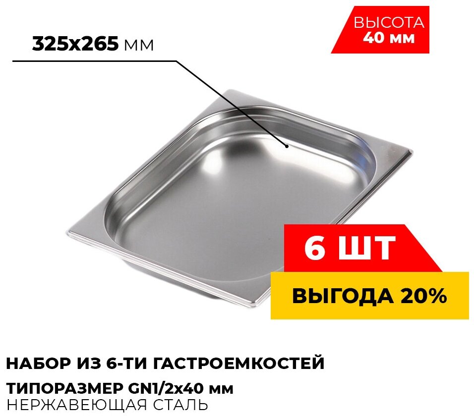 Гастроемкость Kitchen Muse GN1/2x40 мм, мод.812-40-6 (6 шт.), размер 325х265х40 мм