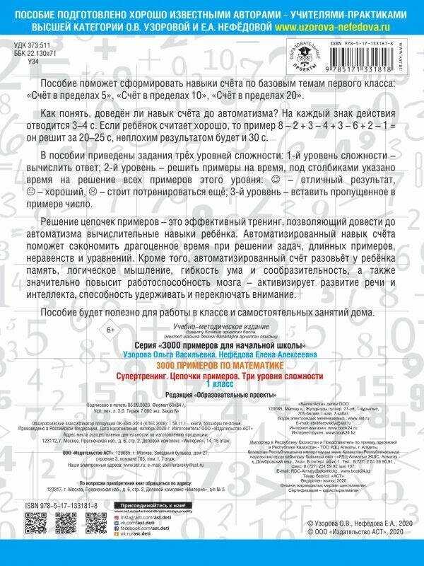 Узорова О. В. 3000 примеров по математике. Супертренинг. Цепочки примеров. Три уровня сложности. 1 класс. 3000 примеров для начальной школы