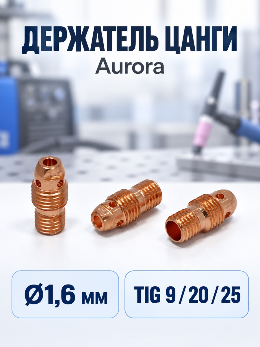 Держатель цанги Aurora TIG 9-20-25, Ø1,6 мм