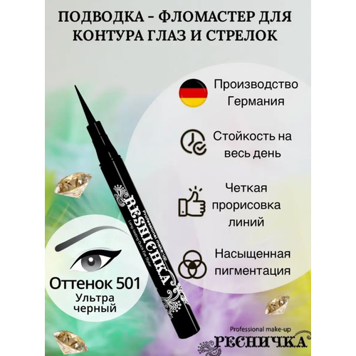 Ресничка - Подводка-фломастер для глаз тон 501 Ultra Black 1 мл