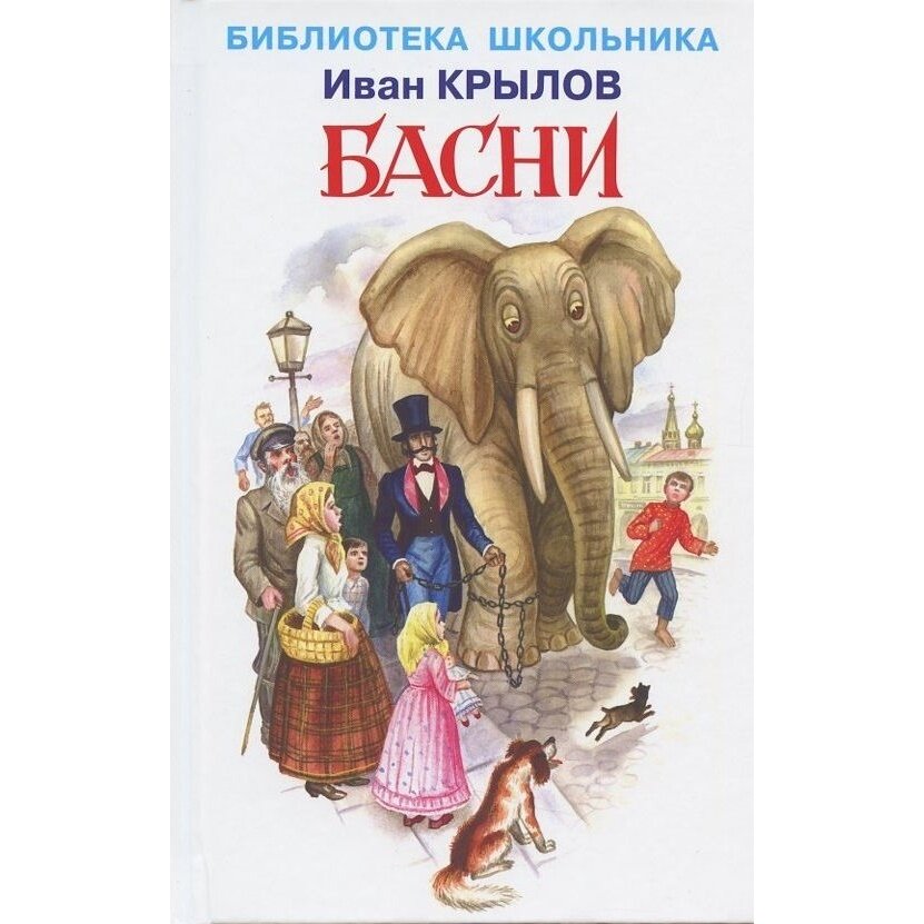 Крылов Иван Андреевич. Басни с цветными иллюстрациями