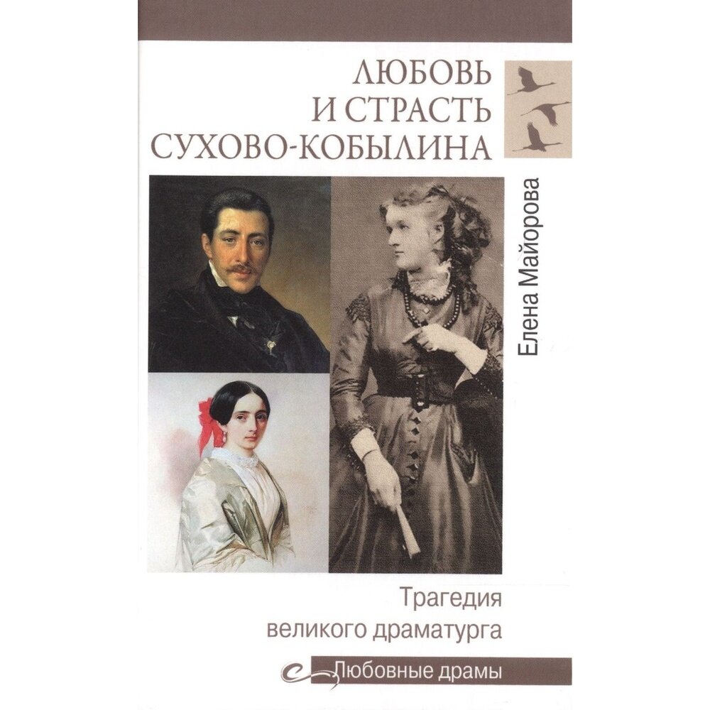 Любовь и страсть Сухово-Кобылина. Трагедия великого драматурга - фото №3