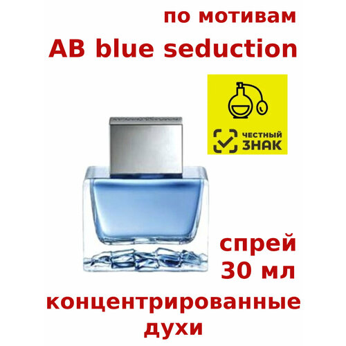 Концентрированные духи AB blue seduction, 30 мл, мужские