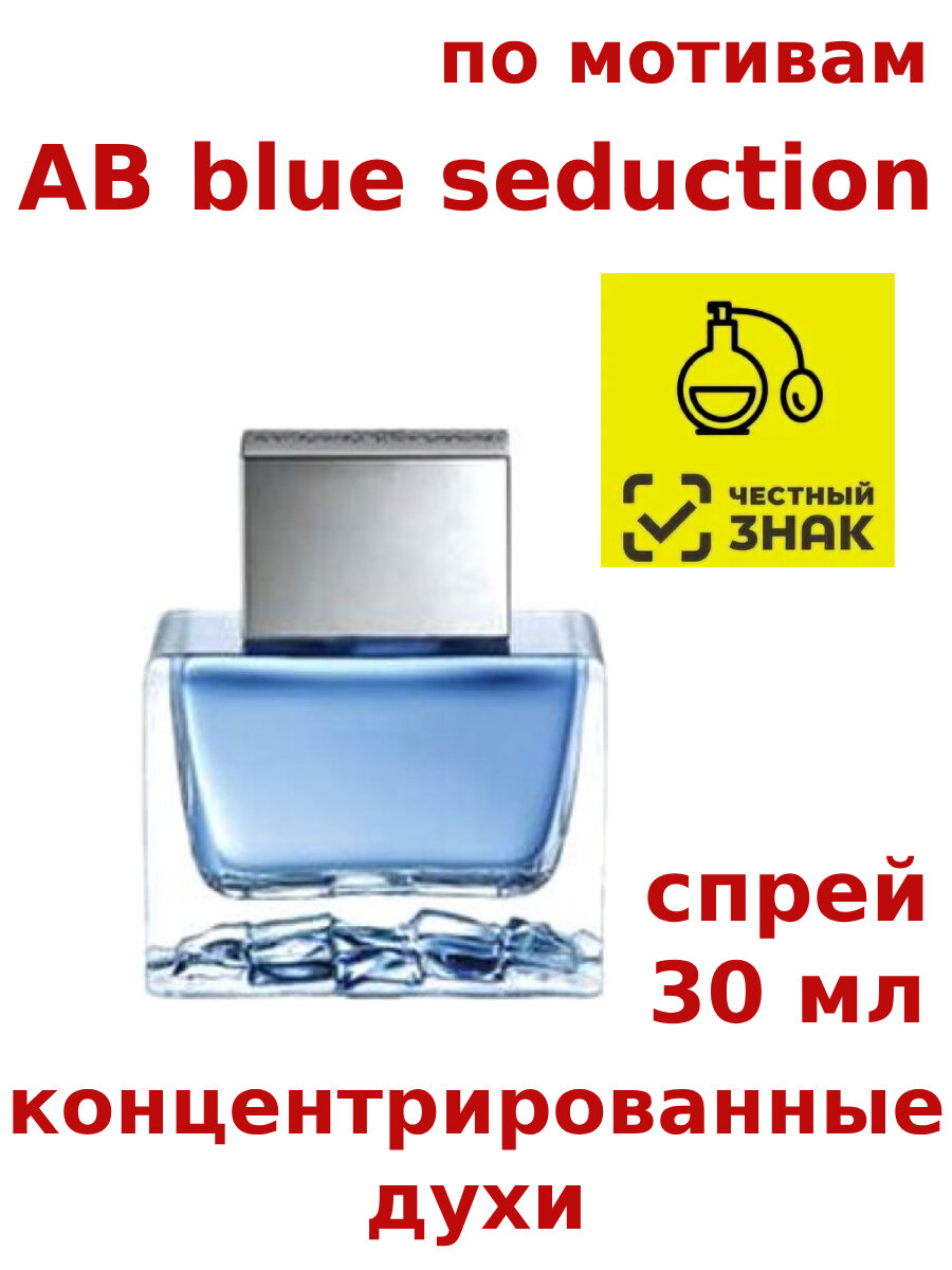 Концентрированные духи "AB blue seduction", 30 мл, мужские