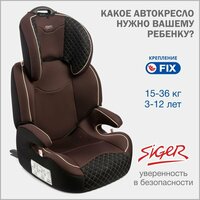 Автокресло детское Siger Вега Fix от 15 до 36 кг, коричневый