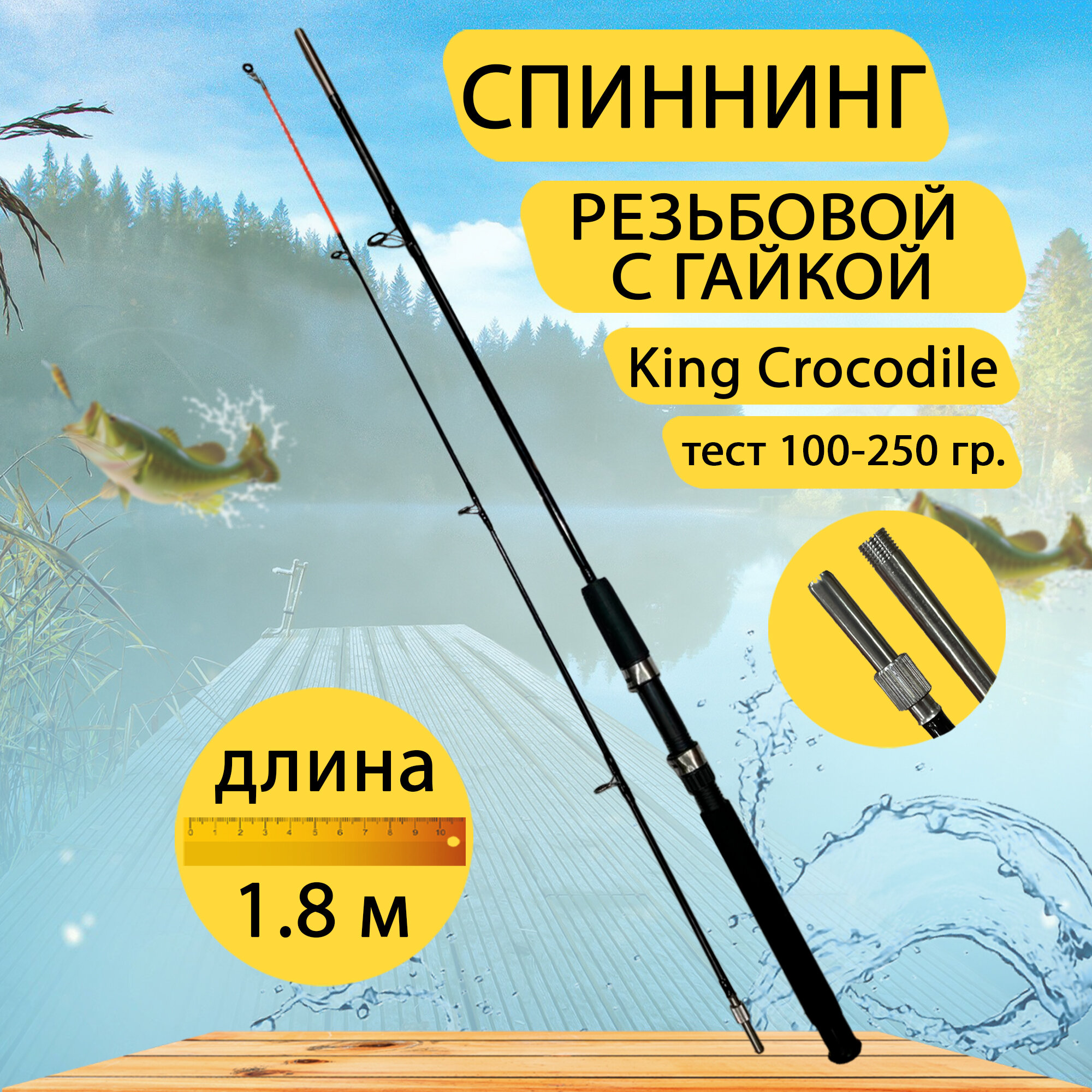 Спиннинг King Crocodile резьбовой с гайкой GC-Famiscom 1.8 м, тест 100-250 гр