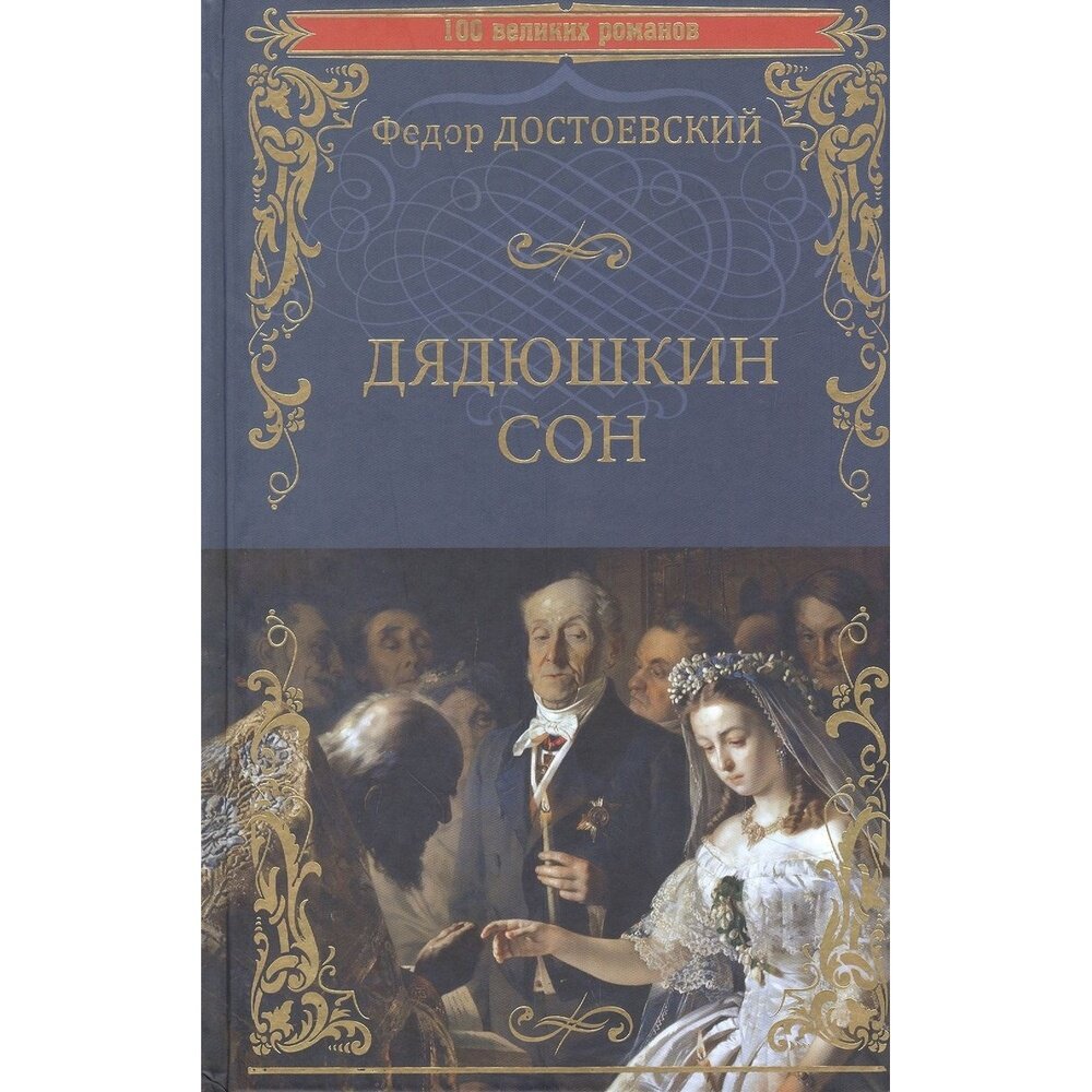 Книга Вече Дядюшкин сон. 2022 год, Достоевский Ф.