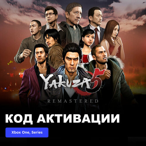 игра yakuza kiwami xbox one xbox series x s электронный ключ турция Игра Yakuza 5 Remastered Xbox One, Xbox Series X|S электронный ключ Турция