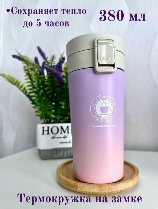 Термокружка, для кофе, чая, автомобильная / Термос, цвет розово-фиолетовый - фотография № 1