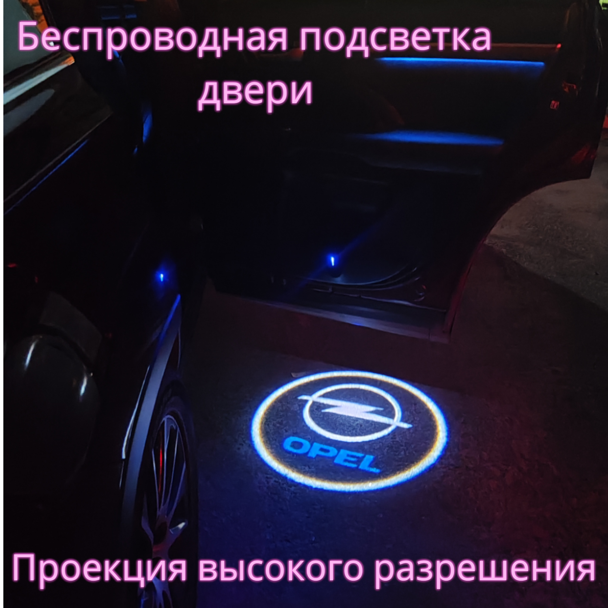 Проекция логотипа авто/Беспроводная подсветка логотипа OPEL на двери/Светильник высокого разрешения с двери авто (1 шт.)