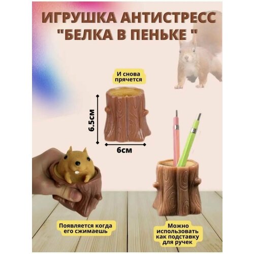 Игрушка антистресс Бешеная белка в дупле, Фуфлик