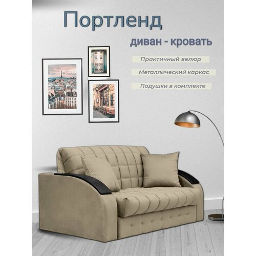 Диван- кровать Портленд, механизм аккордеон на металлокаркасе