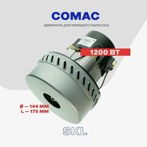 Двигатель для моющего пылесоса Comac (061300470 - 03890/E. MOMO 00624 - зам.) 1200 Вт / электро-мотор L - 175 мм, D - 144 мм