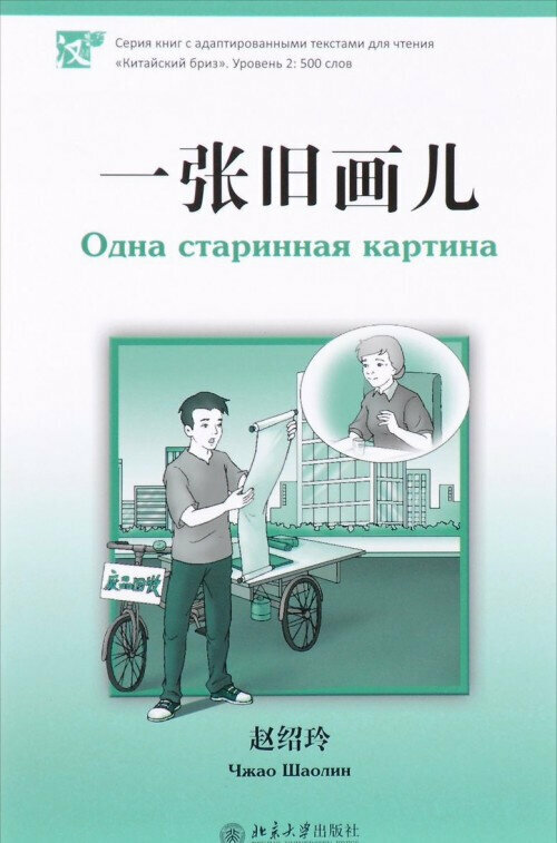 Одна старинная картина (книга на китайском языке) - фото №2