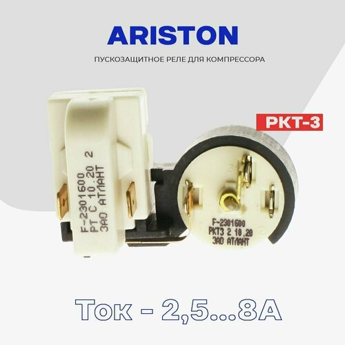 реле пусковое к3 ркт 3 код 064114901602 Реле для компрессора холодильника Ariston пуско-защитное РКТ-3 (064114901602) / Рабочий ток 2,5-8А