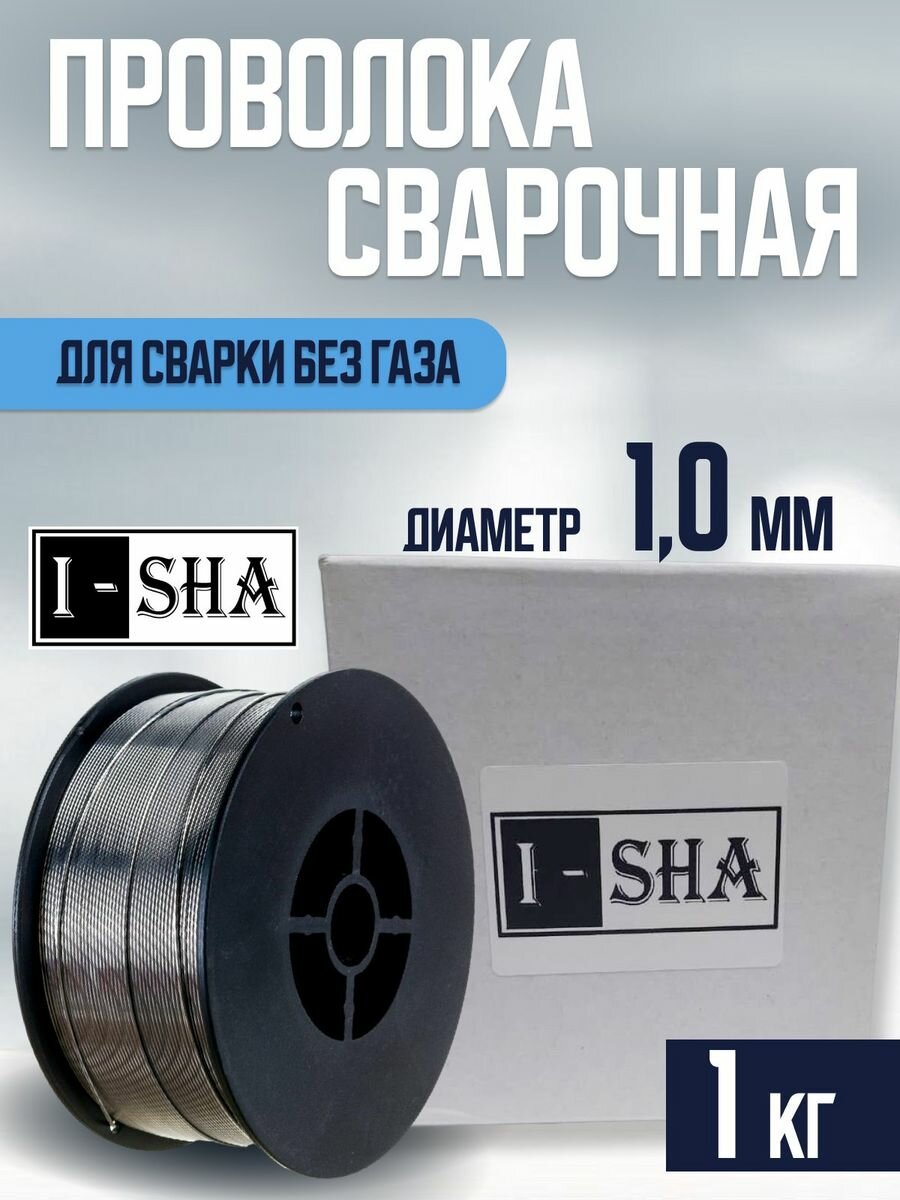 Проволока сварочная ISHA -d1.0kg1