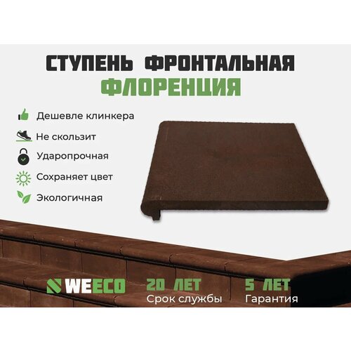 Ступень фронтальная Флоренция для лестниц WeEco 1 шт, цвет шоколад