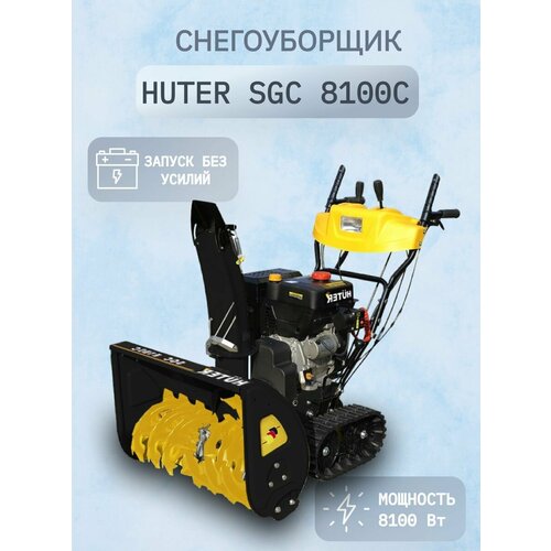 Снегоуборщик Huter SGC 8100C (на гусеницах)
