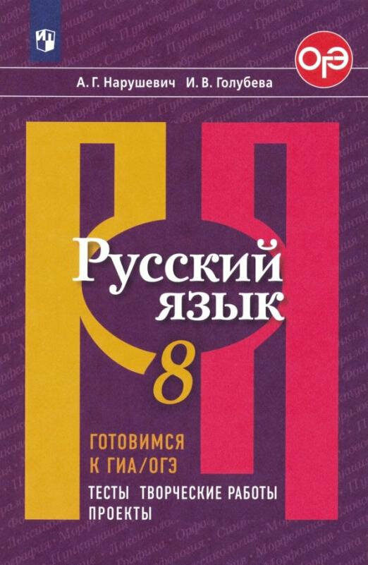 Голубева И. В, Нарушевич А. Г. "Готовимся к ГИА / ОГЭ. Русский язык. 8 класс. Тесты, творческие работы, проекты"