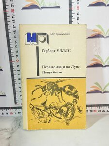 Герберт Уэллс / Первые люди на Луне / Пища богов