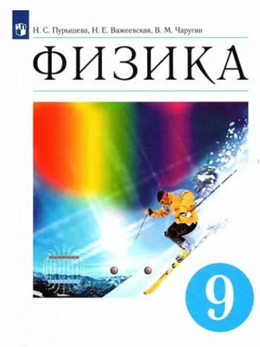 Физика 9 класс Учебник.