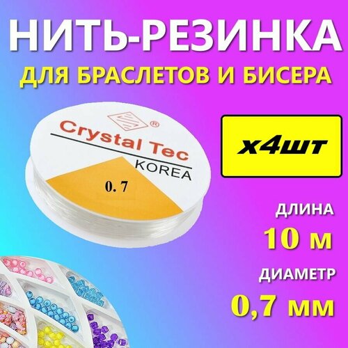 Леска для бисера эластичная 0,7мм - 4 катушки, нить-резинка для браслетов