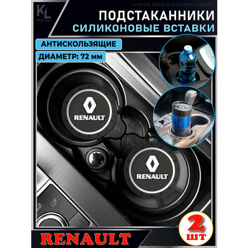 KoLeli / Силиконовая вставка в подстаканник автомобиля RENAULT / антискользящий коврик / силиконовые подстаканники для автомобиля