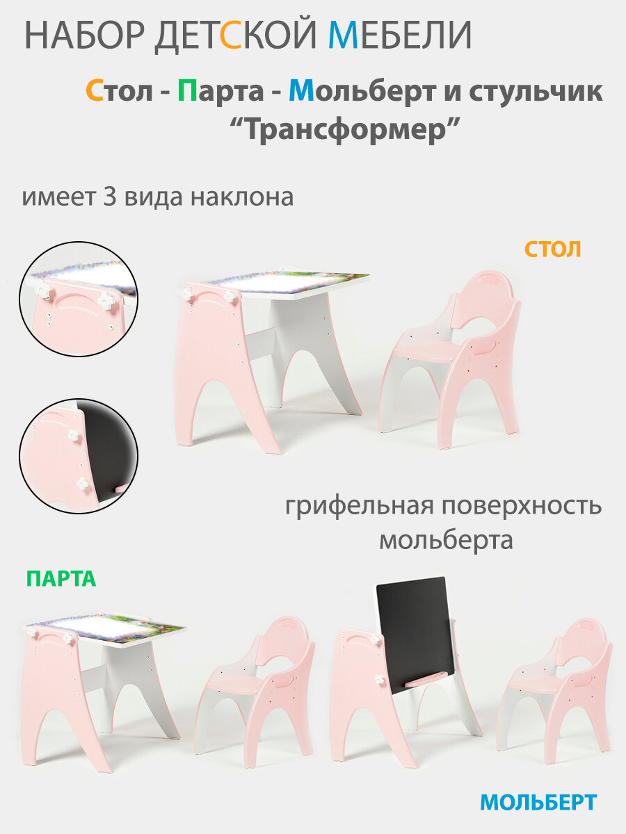 Растущий набор детской мебели Стол - Парта - Мольберт и стульчик "Трансформер" цвет Розовый - фотография № 2