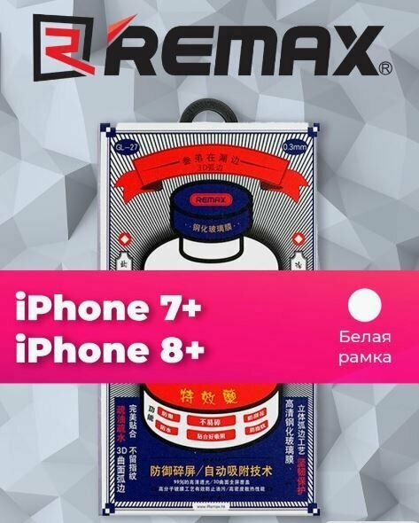 Защитное стекло Remax GL-27 для iPhone 7 Plus, iPhone 8 Plus, белый