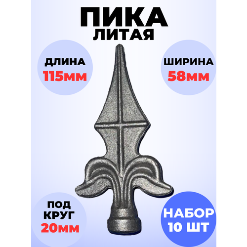 Кованый элемент Набор 10 шт Пика литая 115х58 мм основание d20 мм