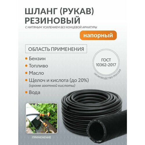 Шланг (рукав) диаметр 22мм маслобензостойкий с нитяным усилением внутр. диаметр 22мм, внеш. диаметр 32мм, давление 1,47МПа 1 метр