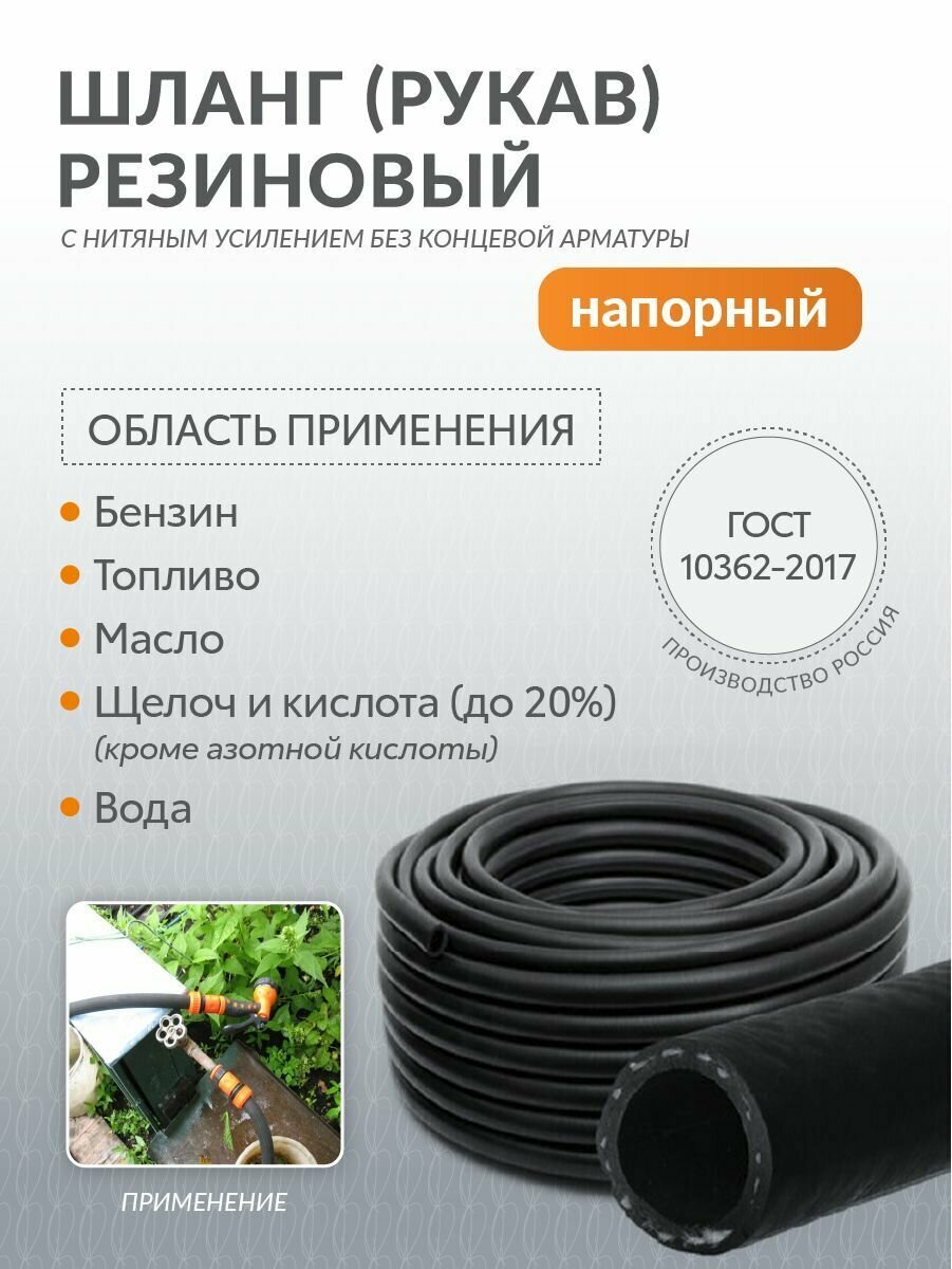 Шланг (рукав) диаметр 42мм маслобензостойкий с нитяным усилением внутр. диаметр 42мм внеш. диаметр 52мм давление 16МПа 1 метр