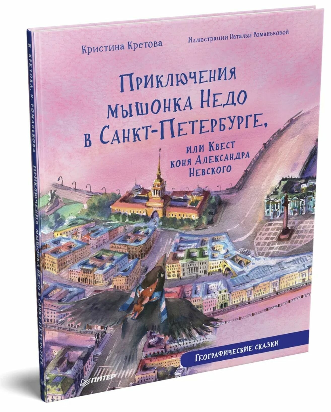 Приключения мышонка Недо в Санкт-Петербурге, или Квест коня Александра Невского. Географические сказки