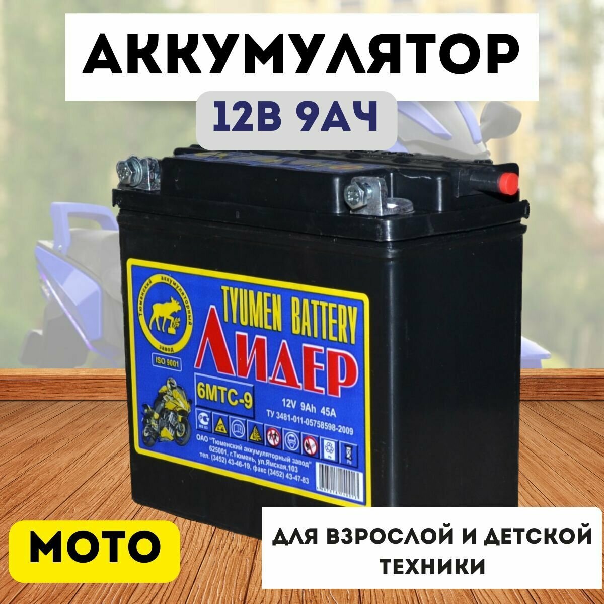 Аккумулятор мото 12В 9Ah 6МТС-9