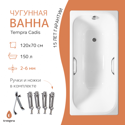 Ванна чугунная tempra Cadis 120x70 квадратные ручки