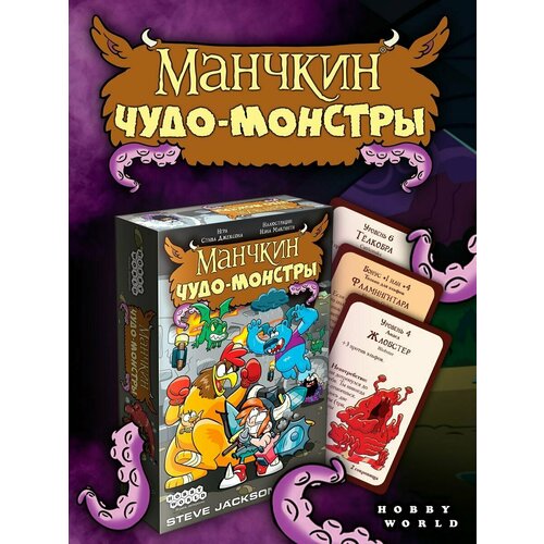 Настольная игра HOBBY WORLD Манчкин: Чудо-монстры