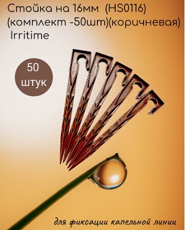 Стойка на 16мм (HS0116)(комплект -50шт)(коричневая) Irritime - фотография № 1