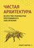 Мартин Р. "Чистая архитектура. Искусство разработки программного обеспечения"