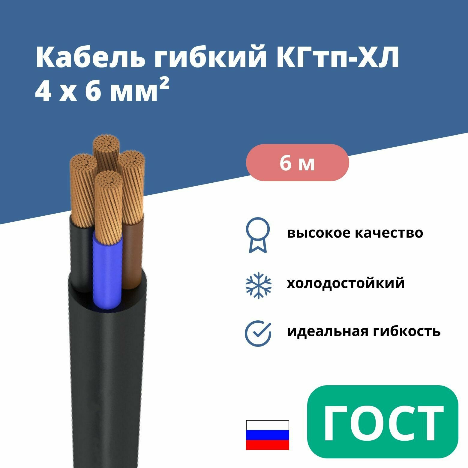 Силовой сварочный кабель гибкий кгтп-хл 4х6 уп. 6м.