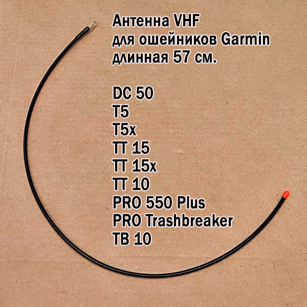 Антенна для ошейников Garmin DC50 T5 TT10 TT15 PRO длинная 57