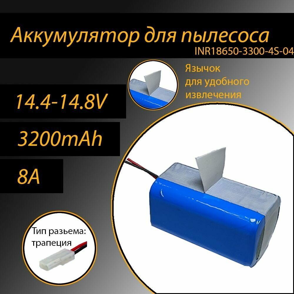 Аккумулятор для робота-пылесоса литий-ионный INR, 3200mAh, 8А, разъём "трапеция"