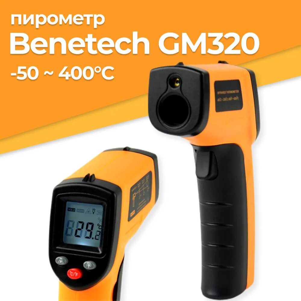 Пирометр (бесконтактный термометр) BENETECH GM320