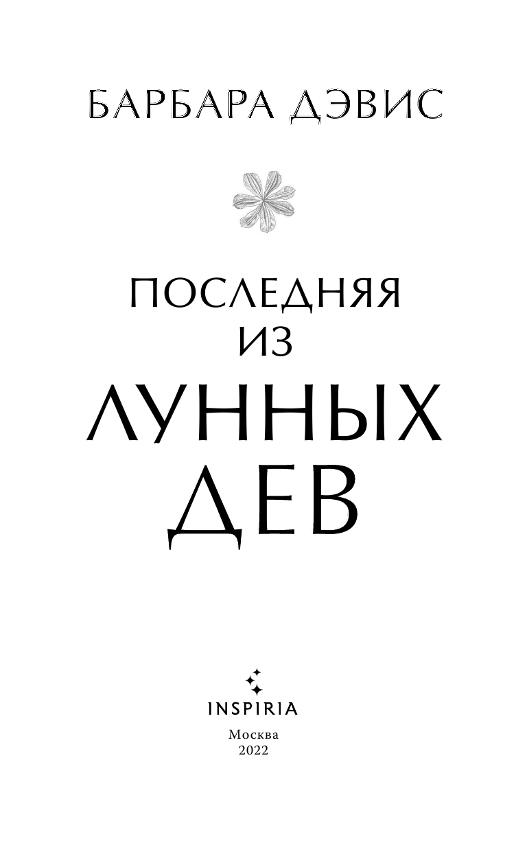 Последняя из Лунных Дев (Барбара Дэвис) - фото №17